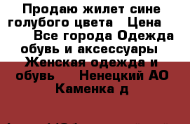 Продаю жилет сине-голубого цвета › Цена ­ 500 - Все города Одежда, обувь и аксессуары » Женская одежда и обувь   . Ненецкий АО,Каменка д.